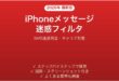 iPhoneメッセージの迷惑フィルタ設定方法完全ガイドSMS
