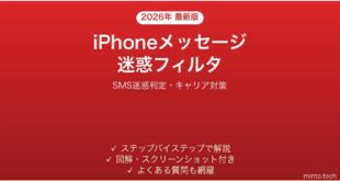 【2026年最新版】iPhoneメッセージの迷惑フィルタ設定方法完全ガイド
