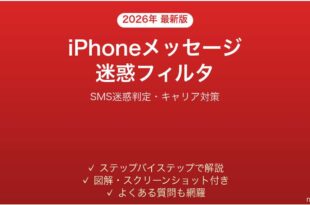 iPhoneメッセージの迷惑フィルタ設定方法完全ガイドSMS