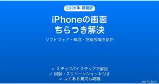 【2026年最新版】iPhoneの画面がちらつく・点滅する原因と解決法完全ガイド