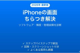 iPhoneの画面がちらつく・点滅する原因と解決法完全ガイド