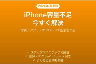 iPhoneのストレージが満杯・容量不足を今すぐ解消する方法完全ガイド
