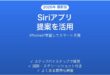 iPhoneのSiriアプリ提案機能を使いこなす完全ガイド