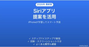 【2026年最新版】iPhoneのSiriがアプリを提案する機能を使いこなす完全ガイド
