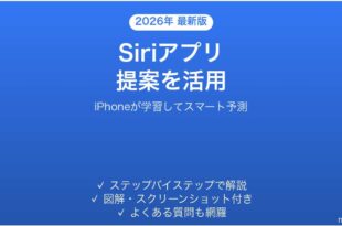 iPhoneのSiriアプリ提案機能を使いこなす完全ガイド