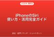 iPhoneのSiriの使い方・設定・活用テクニック完全ガイド