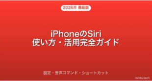 【2026年最新版】iPhoneのSiriの使い方・設定・活用テクニック完全ガイド