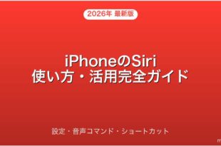 iPhoneのSiriの使い方・設定・活用テクニック完全ガイド