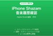 iPhone Shazam音楽認識履歴の確認方法完全ガイドApple Music
