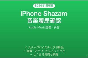 iPhone Shazam音楽認識履歴の確認方法完全ガイドApple Music