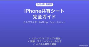 【2026年最新版】iPhone共有シート（Share Sheet）の使い方完全ガイド