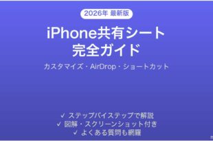iPhone共有シートShare Sheetの使い方完全ガイドカスタマイズAirDrop