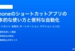iPhoneのショートカットアプリの基本的な使い方と便利な自動化完全ガイド