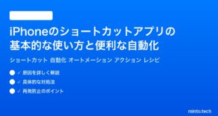 【2026年最新版】iPhoneのショートカットアプリの基本的な使い方と便利な自動化完全ガイド
