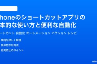 iPhoneのショートカットアプリの基本的な使い方と便利な自動化完全ガイド