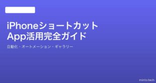 【2026年最新版】iPhoneのショートカットAppの使い方・自動化完全ガイド