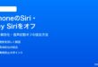iPhoneのSiriとHey Siriをオフにする方法