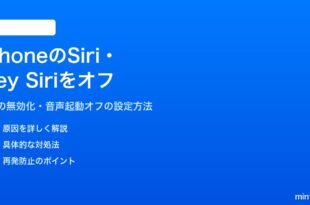 iPhoneのSiriとHey Siriをオフにする方法