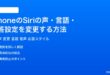 iPhoneのSiriの声言語応答設定を変更する方法完全ガイド