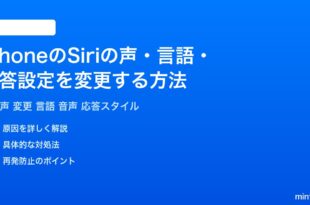 iPhoneのSiriの声言語応答設定を変更する方法完全ガイド