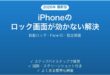 iPhoneの画面ロックができない・自動ロックが機能しない問題の解決法完全ガイド