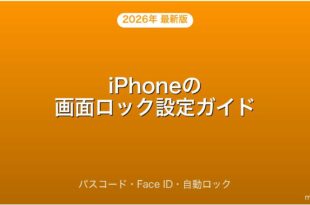 iPhoneの画面ロック・パスコード・Face ID設定完全ガイド