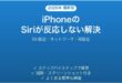 iPhoneのSiriが反応しない・使えない問題の原因と解決法完全ガイド