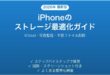 iPhoneのストレージ容量を増やす・最適化する方法完全ガイド