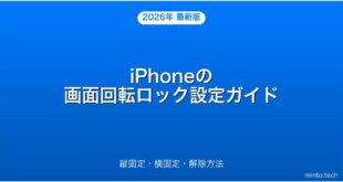 iPhoneの画面回転ロックをオン・オフする方法完全ガイド