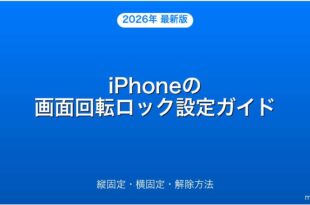 iPhoneの画面回転ロックをオン・オフする方法完全ガイド