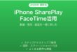 iPhoneのSharePlayをFaceTimeで使いこなす完全ガイド