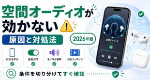 iPhoneの空間オーディオが効かない原因と対処法