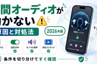 iPhoneの空間オーディオが効かない原因と対処法