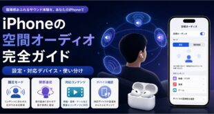 iPhoneの空間オーディオで設定と対応デバイスと固定や頭部追従の使い分けを確認する日本語アイキャッチ画像