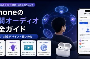 iPhoneの空間オーディオで設定と対応デバイスと固定や頭部追従の使い分けを確認する日本語アイキャッチ画像