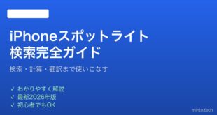 【2026年最新版】iPhoneスポットライト検索の使い方と活用テクニック完全ガイド