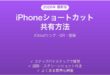 iPhoneショートカットの共有方法完全ガイドiCloudリンクQR
