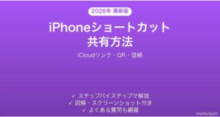 【2026年最新版】iPhoneショートカットの共有方法完全ガイド