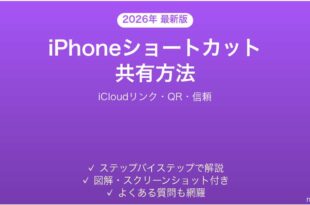 iPhoneショートカットの共有方法完全ガイドiCloudリンクQR