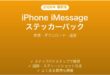 iPhone iMessageステッカーパック完全ガイド作成ダウンロード