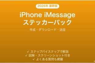 iPhone iMessageステッカーパック完全ガイド作成ダウンロード