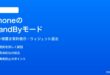 iPhoneのスタンバイStandByモードの使い方と設定