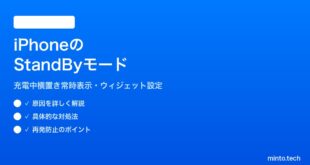 【2026年最新版】iPhoneのスタンバイ（StandBy）モードの使い方と設定【完全ガイド】