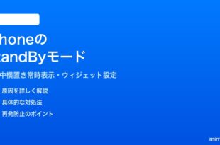 iPhoneのスタンバイStandByモードの使い方と設定
