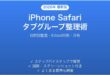 iPhone Safariのタブグループの使い方完全ガイド整理同期共有