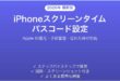 iPhoneスクリーンタイムパスコードの設定方法完全ガイドApple ID