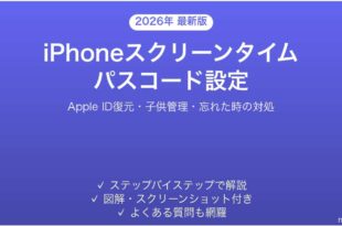 iPhoneスクリーンタイムパスコードの設定方法完全ガイドApple ID