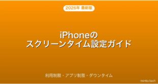 【2026年最新版】iPhoneのスクリーンタイムの設定・活用・子供向け制限完全ガイド