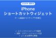 iPhoneのショートカットをウィジェットでホーム画面活用する完全ガイド