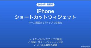 【2026年最新版】iPhoneのショートカットをウィジェットでホーム画面活用する完全ガイド
